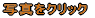 �ʐ^���N���b�N
